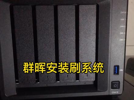 群辉刷系统很简单,就是时间有点长 #群辉NAS存储