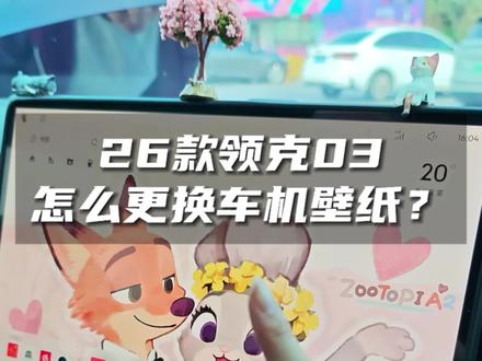 新款领克03怎么更换自己喜欢的车机壁纸#领克 #领克03