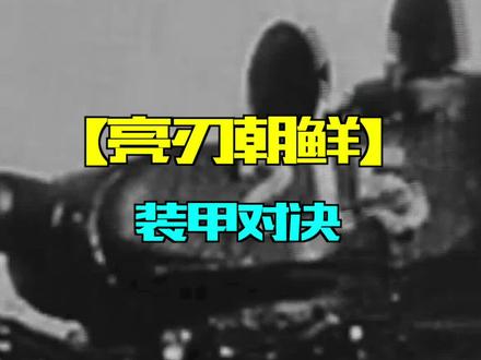 经典战例回顾——亮刃朝鲜(2)