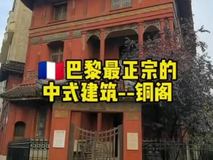 法国巴黎最正宗的中国建筑,建造者贩卖古董起家#法国 #抖音看世界 #海外生活 #旅行推荐官 #历史古迹