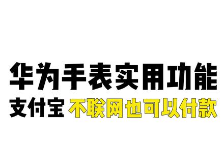 【WATCH4玩机教程】如何使用支付宝付款?#玩机技巧 #知识领航者#华为watch#支付宝离线支付#智能手表