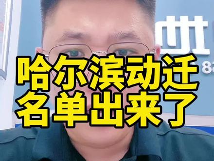 #抖音房产 #说真话 哈尔滨又开始拆迁了,快来看看有没有你家