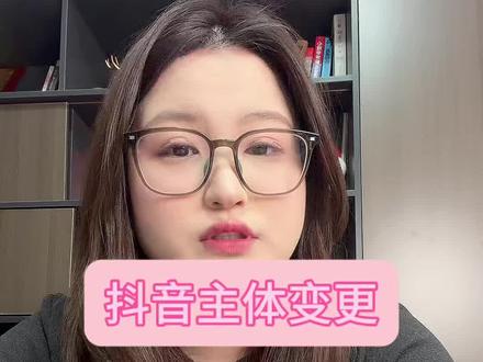 抖音主体变更,不懂的来#主体变更
