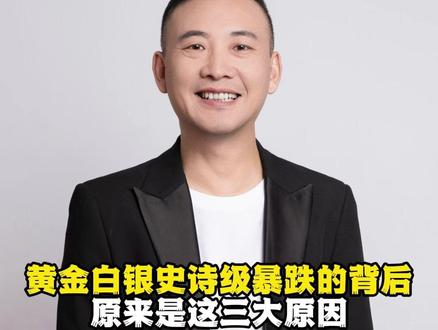黄金白银史诗级暴跌的背后 原来是这三大原因