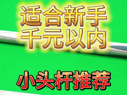 适合新手千元以内小头打杆推荐 #台球新手 #奥秘台球杆 #天工球杆 #台球是一种生活