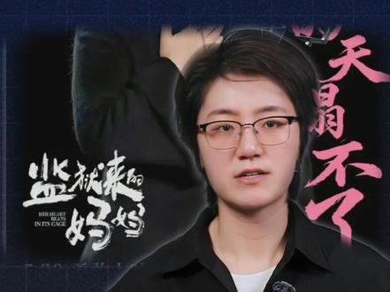 《监狱来的妈妈》舆论争议 观众的疑惑不是改编,而是司法实施被改写#抖来普法2026 #深度理性计划 #监狱里来的妈妈 #电影
