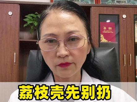 荔枝壳先别扔,这样吃不上火#上火 #中医 #荔枝