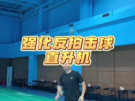 #因为热爱所以坚持 #羽毛球教学 #干货分享 #羽毛球 #羽毛球发力 强化反拍发力,直升机,各位练起来