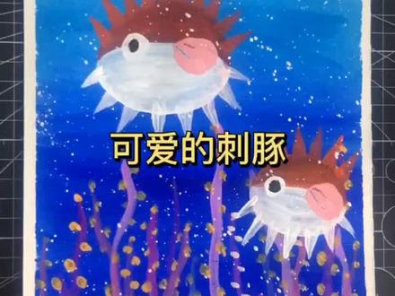 可爱的小刺豚#儿童创意绘画 #儿童水粉