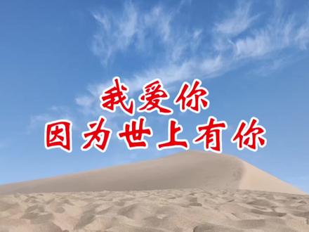 我爱你,因为世上有你 希望我们的爱都是发自肺腑的,无条件的,没有任何计较的。 #红楼梦 #欧丽娟