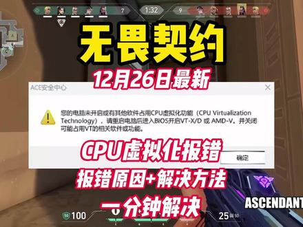 【已解决】无畏契约最新CPU虚拟化报错问题解决教程/小白必看 【12月26日最新】无畏契约CPU虚拟化报错/手把手解决教程
【已解决】无畏契约最新CPU虚拟化报错问题解决教程/小白必看
#无畏契约 #无畏契约虚拟化 #无畏契约cpu虚拟化 #无畏契约虚拟化报错 #cpu虚拟化