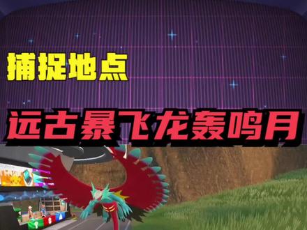 @宝可梦多桑(游戏直播) 【宝可梦朱紫】远古暴飞龙捕捉地点 #宝可梦朱紫 #精灵宝可梦 #口袋妖怪