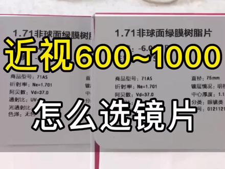 说说1.71折射率镜片个人看法#配镜 #镜片#知识分享#眼镜#近视#干货