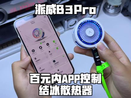 百元内散热器竟然能做到手机App控制 还能有一个超强制冷结冰效果,今年的派威B3Pro真的赢麻了! #散热器 #派威B3Pro #手机散热器 #散热器推荐