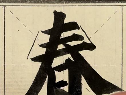颜真卿教学,零基础入门,基础笔法结构,勤礼碑,多宝塔#毛笔书法 #楷书 #颜真卿 #勤礼碑 #多宝塔