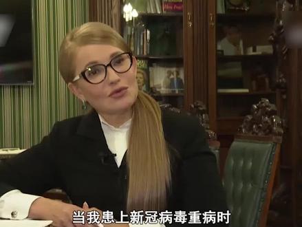 乌克兰前总理季莫申科点赞中医:《伤寒论》一方有良效