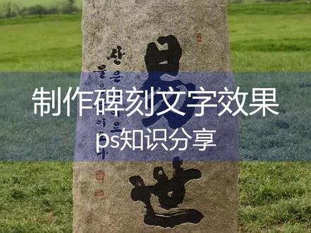 #学浪计划很多小伙伴不会做碑刻效果,今天教会你#ps#暑期充电指南@抖音小助手