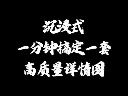 沉浸式一分钟做一套详情页#picset#ai设计海报#ai电商主图#ai电商详情页#ai电商设计