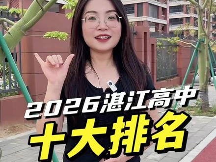 2026湛江十大高中排名 2026湛江十大高中排名,有你的梦中情校吗?#湛江教育#湛江中考#湛江高考#湛江高中学校#湛江第一中学