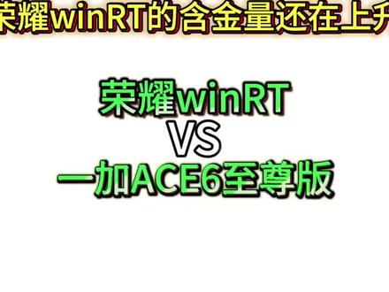 荣耀winRT对比一加ACE6至尊版:荣耀winRT的含金量越来越高了。 #手机参参数对比 #一加ACE6至尊版 #荣耀winRT #拍机堂淘机 #我要意气风发