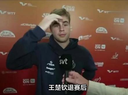 王楚钦退赛后,他的对手莫雷加德说了四句话,句句合情合理