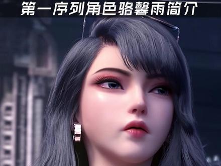 骆馨雨角色简介#第一序列 #第一序列动画 #国漫女神
