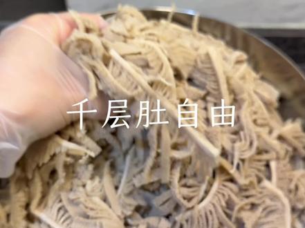 #牛百叶 洗、切、煮一下午,自己动手实现千层肚自由#千层肚 #火锅食材#动手自己做美食 @抖音创作灵感 @抖音创作者大会 @抖音 @抖音创作小助手 @抖音小助手