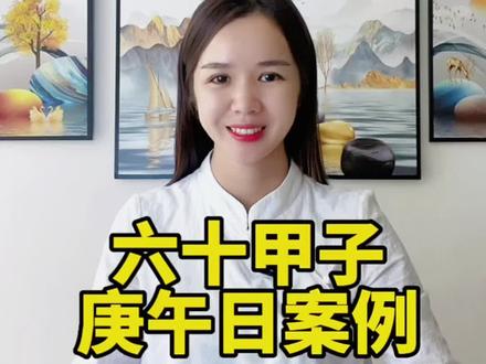 六十甲子~庚午日案例分析~#传统文化