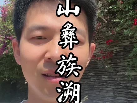 关于凉山彝族起源,众说纷纭,你怎么看,欢迎在评论区留言!#西昌导游 #文化旅游 #彝族文化