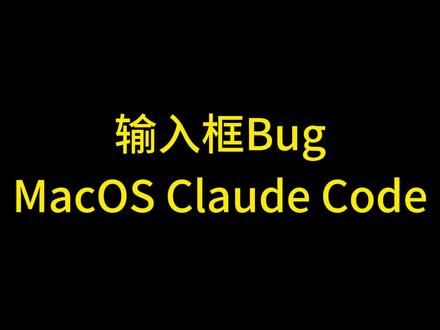 Claude Code输入框的bug #claudecode Claude Code输入框的bug,Claude Code输入框无法输入的bug, Cluade Code Bug,Claude Code输入框按ESC取消任务后就不能再输入文字了, MacOS下的Claude Code的Bug #claude2 #claude使用方法 #claude注册 #ai编程工具
