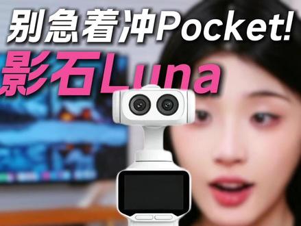 别急着冲大疆Pocket4,迎面走来的是影石Luna #数码科技 #大疆Pocket4 #影石Luna