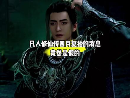 我靠,原来凡人修仙传四月复播的消息是假的,原图竟然是这样#国漫#凡人修仙传#凡人重返天南
