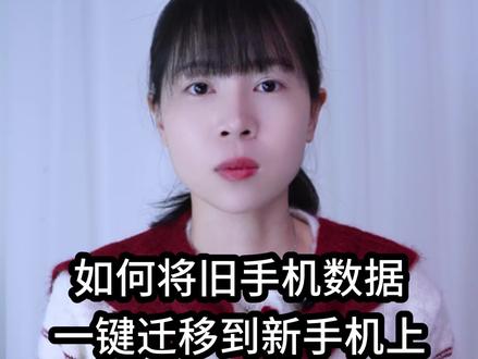 如何将旧手机数据一键迁移到新手机上?原来方法这么简单,很实用 #手机使用技巧 #数码科技 #干货分享 #玩转数码 #涨知识