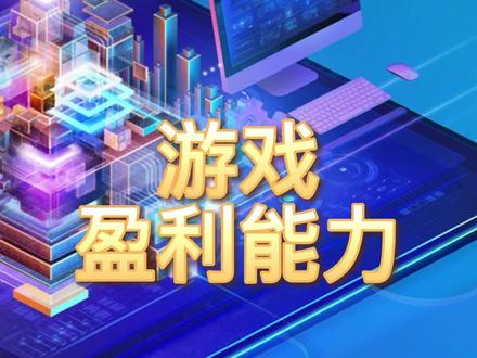 游戏,盈利最强的10家企业#游戏 #盈利能力