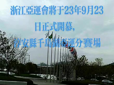 #杭州亚运会在千岛湖设立会场,届时将有水域游泳,自行车,铁人三个项目在千岛湖举办,这里将产生25枚金牌。
千岛湖秀丽的自然风光与动感的体肓项目相结合,也成为名副其实的体肓旅游盛地。