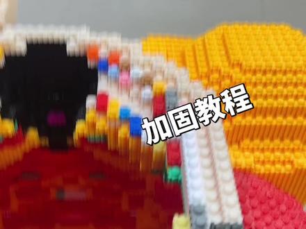 #积木 #玩具 #拼装模型 积木加固教程