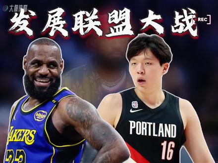 杨瀚森大战詹姆斯要来了!开拓者官方宣布,球队已将杨瀚森下放至G联盟混音队。杨瀚森将在北京时间本周六对阵山谷太阳队、下周一对阵南湾湖人队的赛事中登场。这一安排为这位连续6场NBA比赛遭遇DNP的新秀提供了关键实战机会。杨瀚森虽在夏季联赛曾有单场15分2盖帽的亮眼表现,季前赛也展现过单节14分的进攻火力,但受限于开拓者小球战术体系与内线竞争格局,未能获得稳定NBA出场时间。此次下放G联盟,旨在帮助其适应职业联赛节奏,打磨适配性技术。巧合的是,湖人巨星詹姆斯此前已被下放至G联盟南湾湖人队进行康复训练,40岁的他因右侧坐骨神经痛缺席新赛季至今,在发展联盟训练中曾20分钟高效砍下24分7助攻,状态已获队医认可。随着G联盟官网确认詹姆斯在南湾湖人名单中,这场横跨20岁新秀与40岁传奇的跨世代对决正式进入倒计时。#杨瀚森将出战G联盟比赛