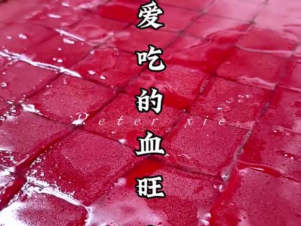 四川人最爱吃的一个血旺#川菜 #四川美食 #血旺 #下饭