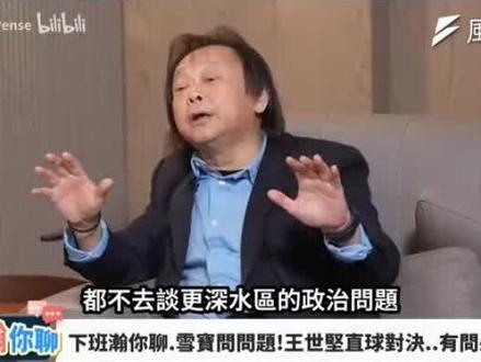 王世坚:叛徒+小丑,大言不惭谈两岸