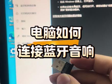 电脑如何连接蓝牙音响? #电脑#电脑知识#电脑小技巧