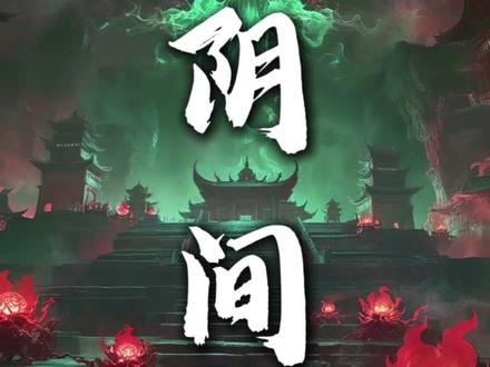 #阴间 #福海讲书 #福海有声小说 #MC福海 #阴间十三站