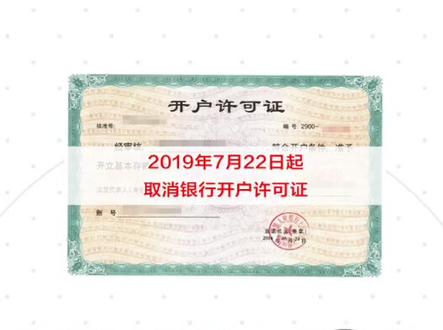 创业路上又有一个证书不需要办理了!#银行开户许可证 @抖音小助手 刚刚开始创业的你知道吗?