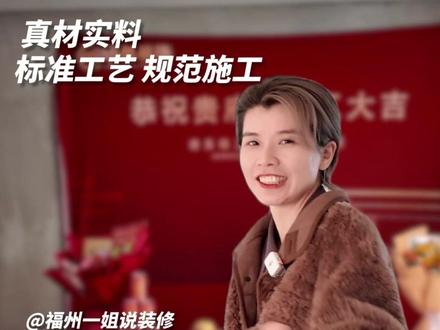 一姐装修:自家工人+标准培训,放心装! #一站式整装 #福州装修 #自有工人 #品质自住家装 #新房装修