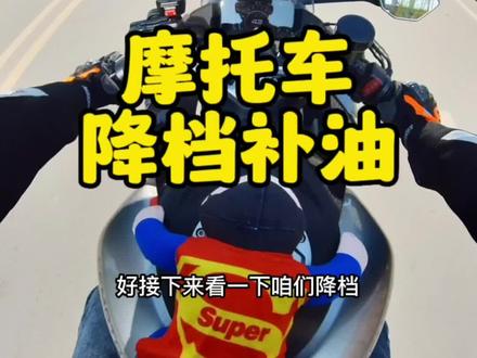 升档的时候右手回油门进行升档,完成以后持续给油,降档的时候,先捏离合,降档的同时给一把油,使它的转数和码数能匹配得上就不会有顿挫感了。#第一视角 #驾驶技巧 #摩托车 #春风450sr