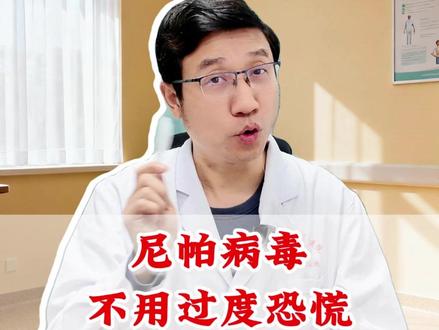 尼帕病毒不用过度恐慌,但大家要做好防护! #尼帕病毒 #印度疫情 #全民健康素养提升 #尼帕病毒是什么 #抖出健康知识宝藏