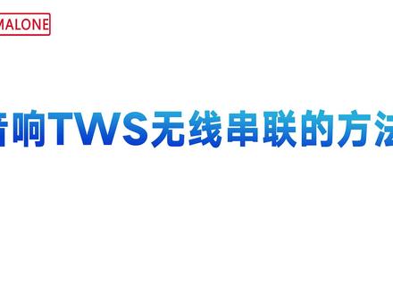 #曼龙音响 Tws无线串联方法