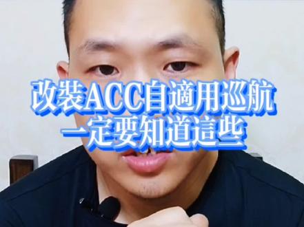 汽车改装ACC自适应巡航,你一定要知道这些事#汽车知识 #配置升级 #改装 #德系车