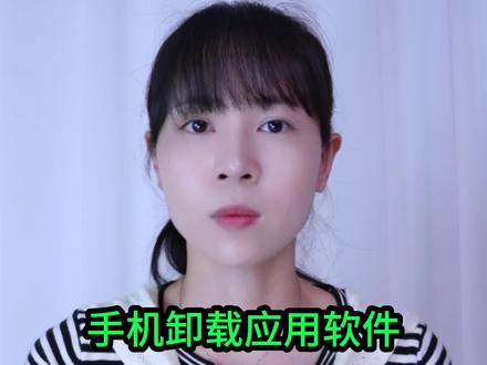 手机卸载应用软件,很多人第一步就做错了,正确方法来了 #手机使用技巧 #每天跟我涨知识 #隐藏功能 #干货分享 #数码科技
