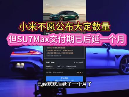 新小米SU7卖爆了?SU7 Max交期延后一个月,官方不愿公布大订数量,应该是真的怕吓走潜在车主,新SU7销量已经远超老款SU7#小米su7