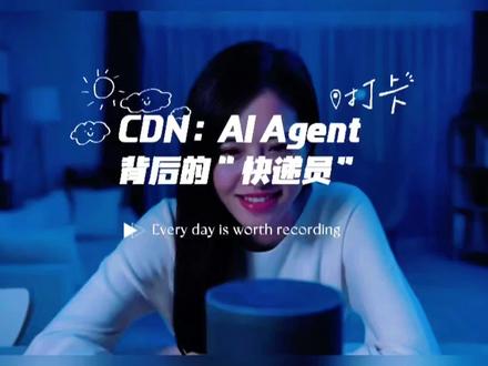 #金融常识 #财经知识 #科技#股票 CDN:AI Agent 背后的“快递员”
